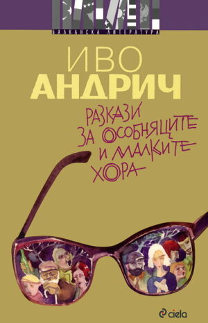 Разкази за особняците и малките хора