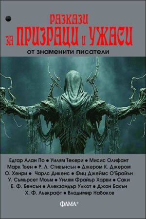 Разкази за призраци и ужаси от знаменити писатели