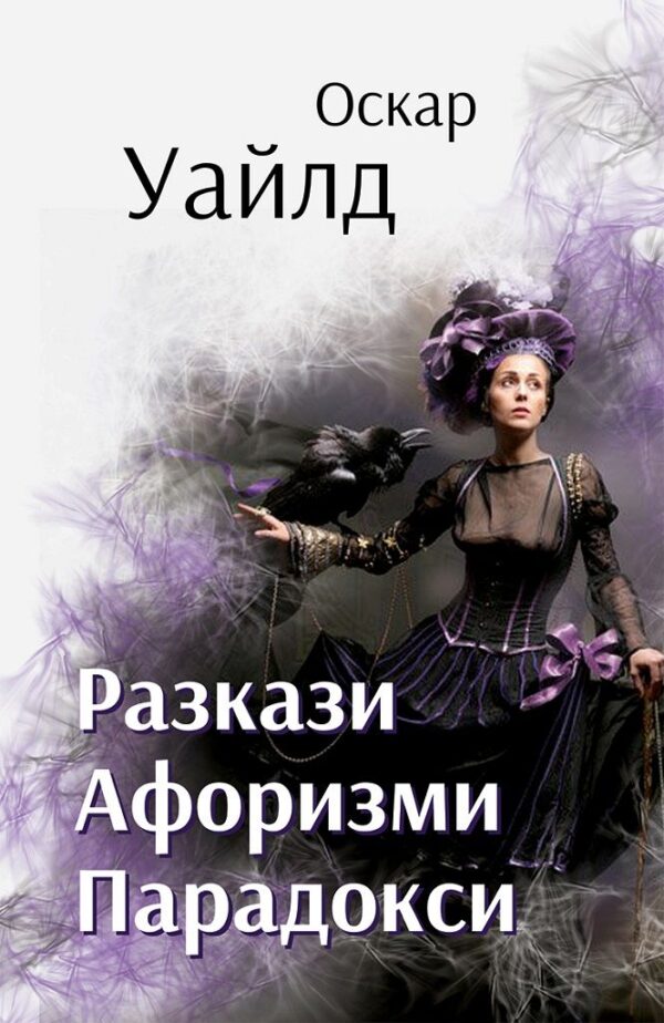 Разкази. Афоризми. Парадокси