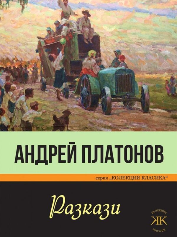 Разкази (Андрей Платонов)