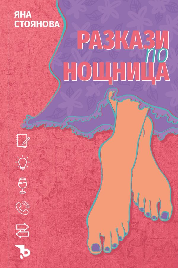 Разкази по нощница