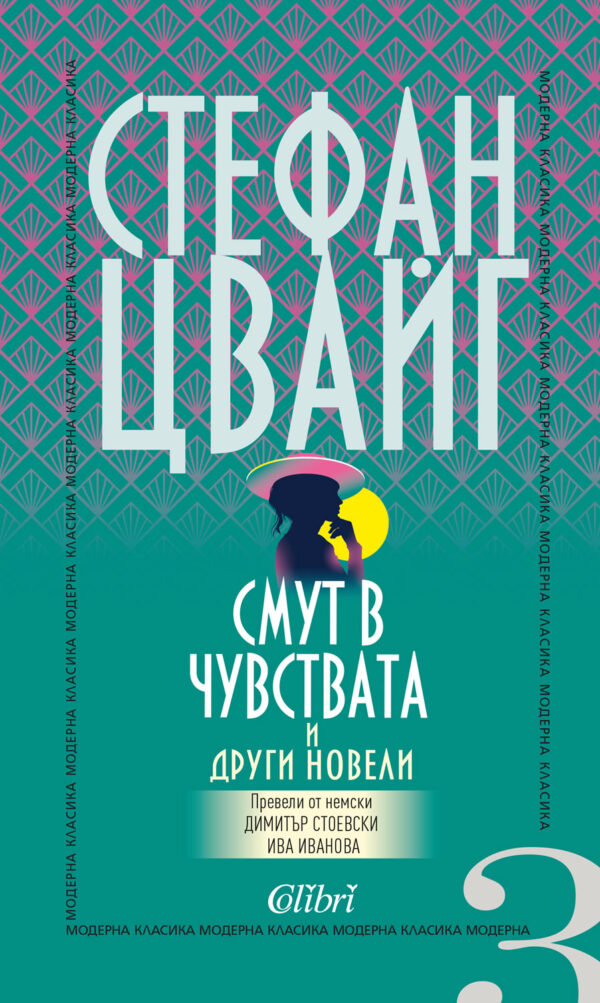 Смут в чувствата и други новели