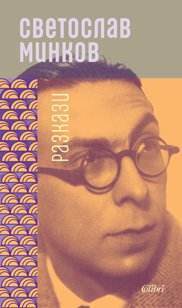 Разкази (Светослав Минков)