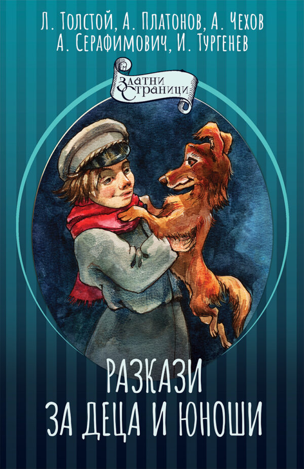 Разкази за деца и юноши