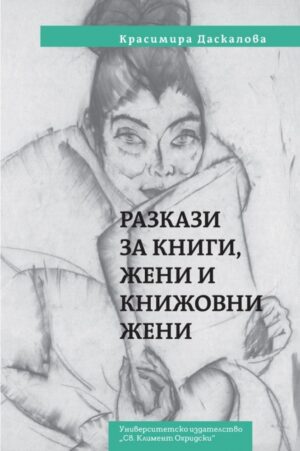 Разкази за книги, жени и книжовни жени
