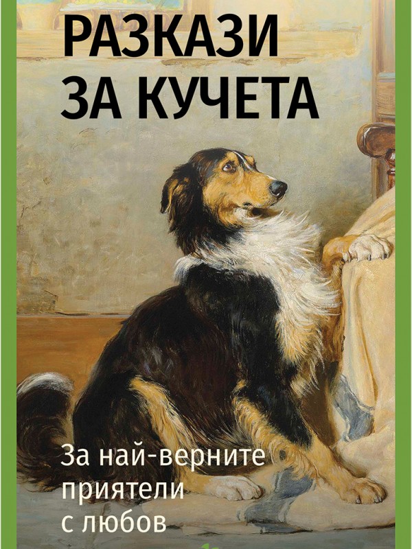 Разкази за кучета. За най-верните приятели с любов