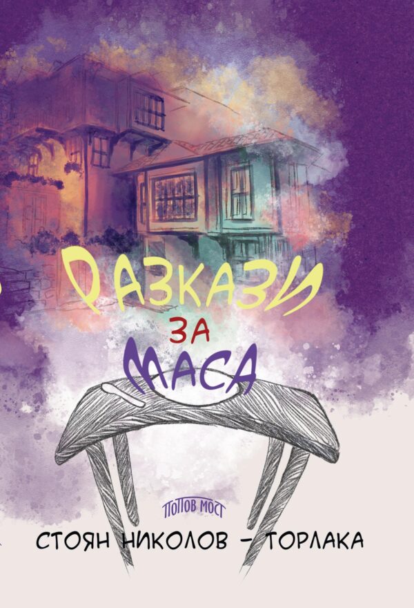 Разкази за маса