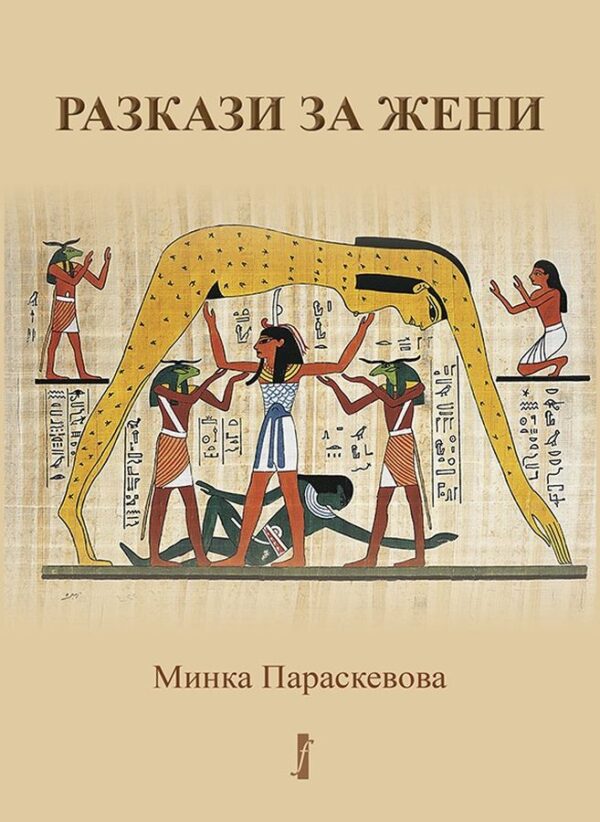 Разкази за жени