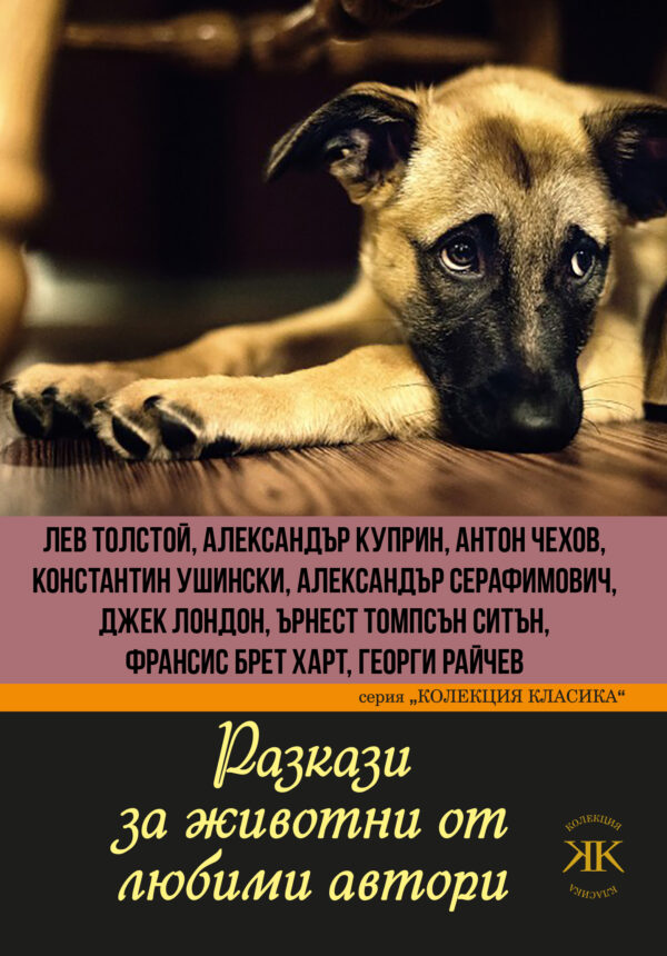 Разкази за животни от любими автори