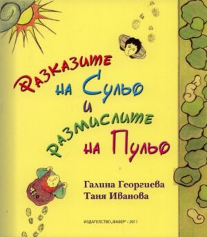 Разказите на Сульо и размислите на Пульо