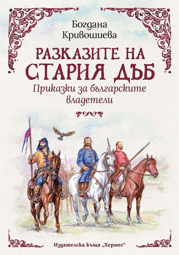 Разказите на стария дъб: Приказки за българските владетели