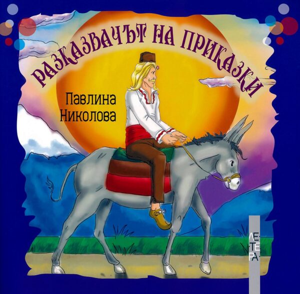 Разказвачът на приказки