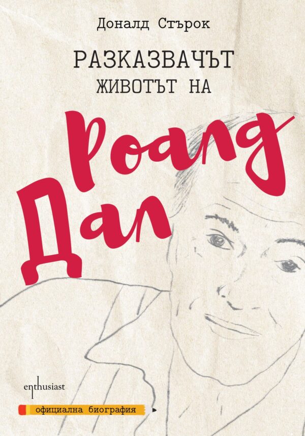 Разказвачът. Животът на Роалд Дал