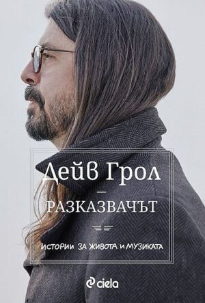 Разказвачът (Сиела)