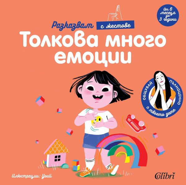 Толкова много емоции (от 6 месеца до 3 години)