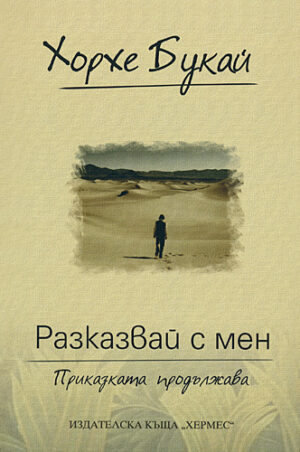 Разказвай с мен