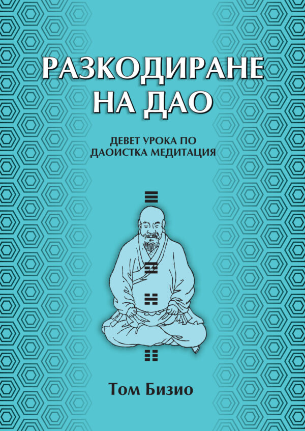 Разкодиране на Дао