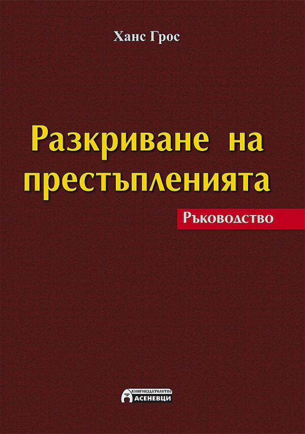 Разкриване на престъпленията