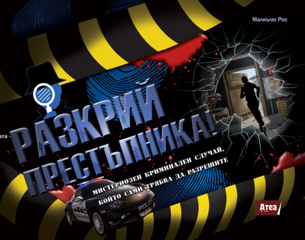Разкрий престъпника!