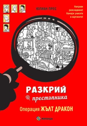 Разкрий престъпника: Операция Жълт дракон