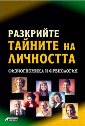 Разкрийте тайните на личността. Физиогномика и френология