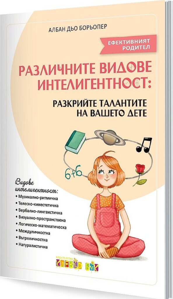 Различните видове интелигентност: Разкрийте талантите на Вашето дете