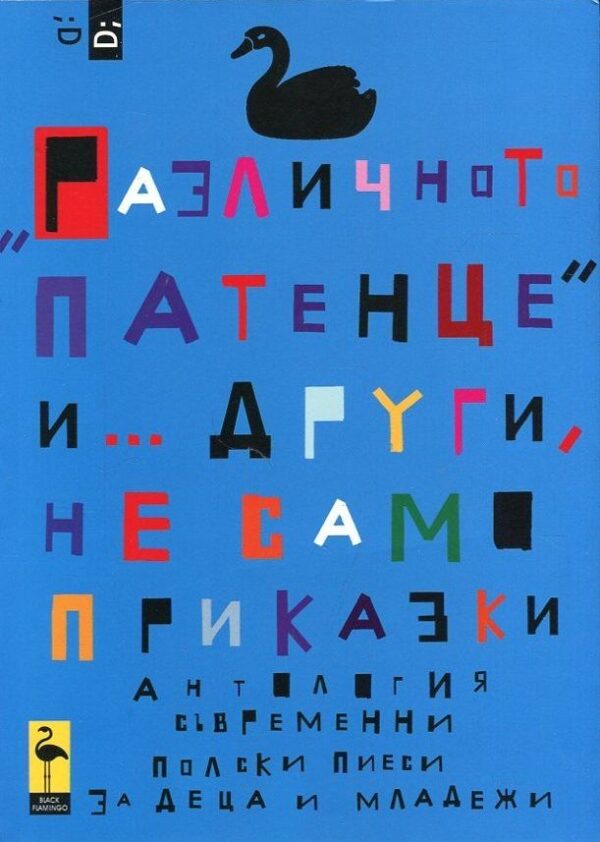 „Различното патенце” и... други, не само приказки. Антология съвременни полски пиеси за деца и младежи