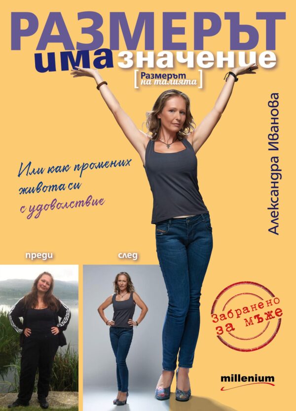 Размерът има значение (размерът на талията)