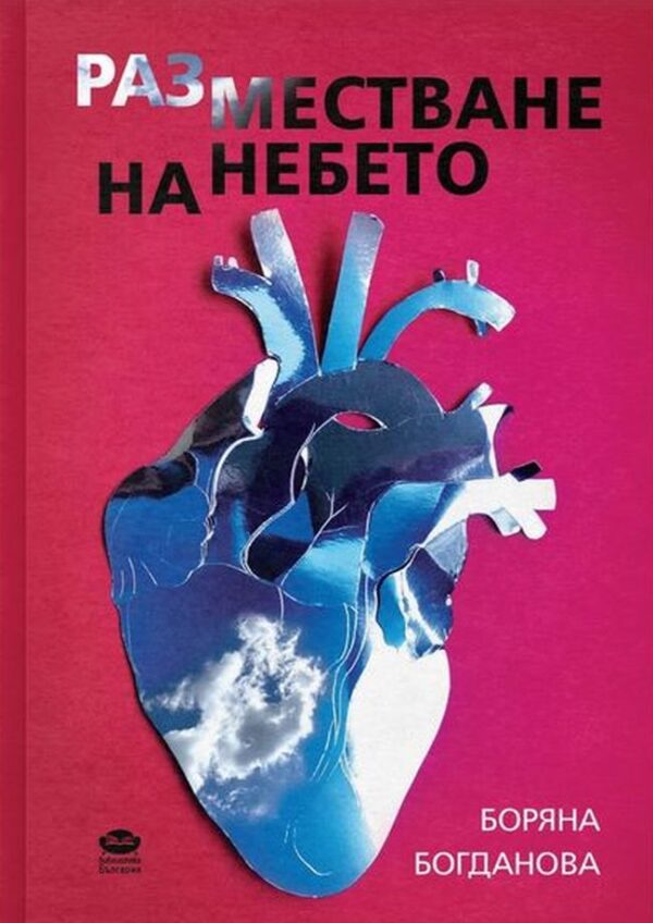 Разместване на небето