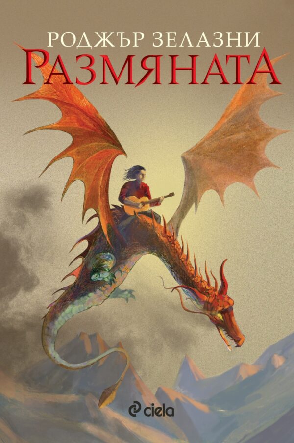 Размяната (Роджър Зелазни)