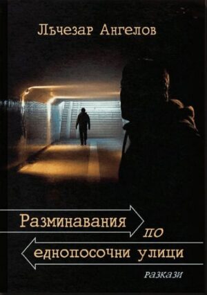 Разминавания по еднопосочни улици. Разкази