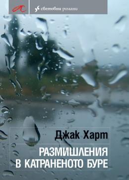 Размишления в катраненото буре