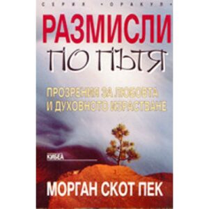 Размисли по пътя