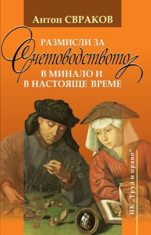 Размисли за счетоводството в минало и в настояще време