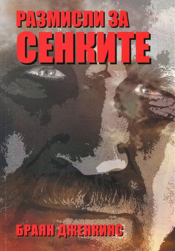 Размисли за сенките