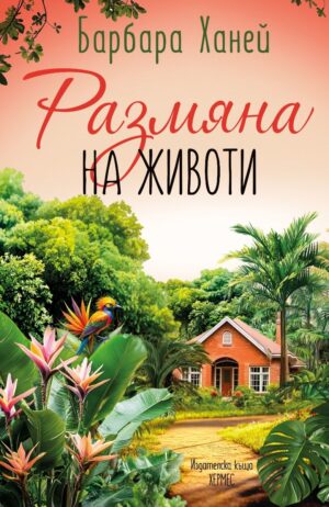 Размяна на животи