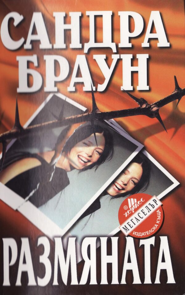 Размяната (старо)