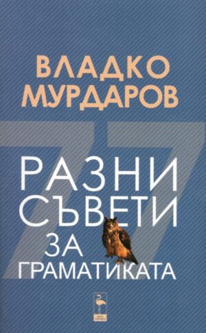 Разни съвети за граматиката