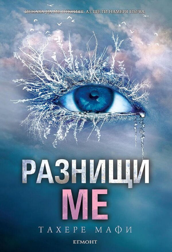 Разнищи ме (Разбий ме 2)
