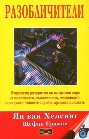 Разобличители