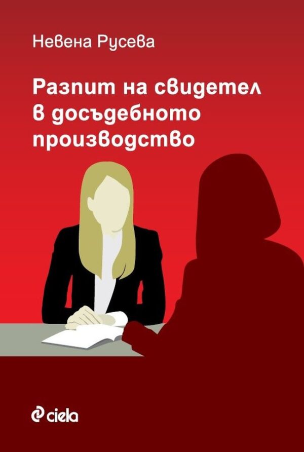 Разпит на свидетел в досъдебното производство