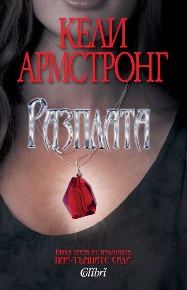 Разплата (най-тъмните сили 3)