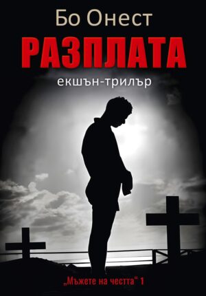 Разплата (Мъжете на честта 1)