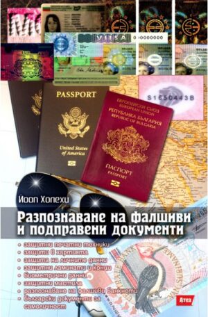 Разпознаване на фалшиви и подправени документи