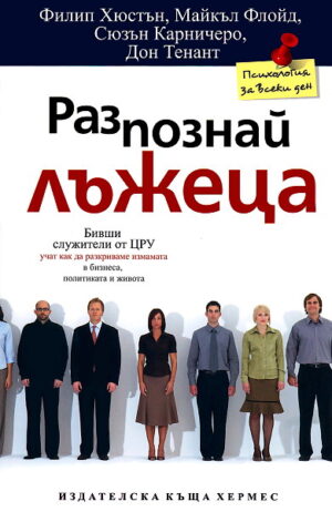 Разпознай лъжеца