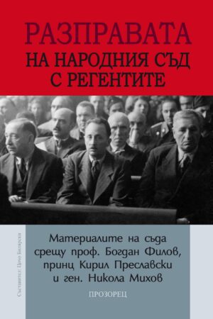 Разправата на Народния съд с регентите