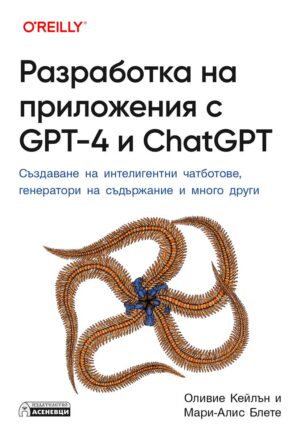 Разработка на приложения с GPT-4 и ChatGPT. Създаване на интелигентни чатботове, генератори на съдържание и много други
