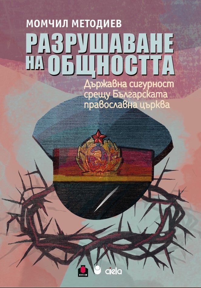 Разрушаване на общността:  Държавна сигурност срещу Българската православна църква