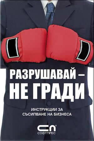 Разрушавай – не гради