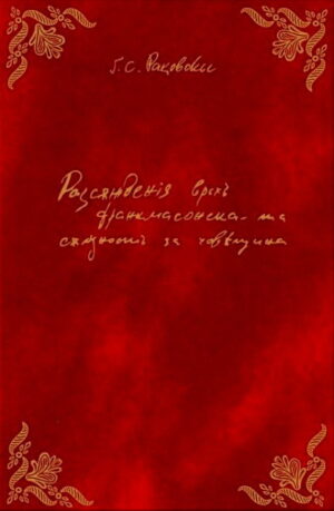Разсъждения връх франкмасонската същност за човещина